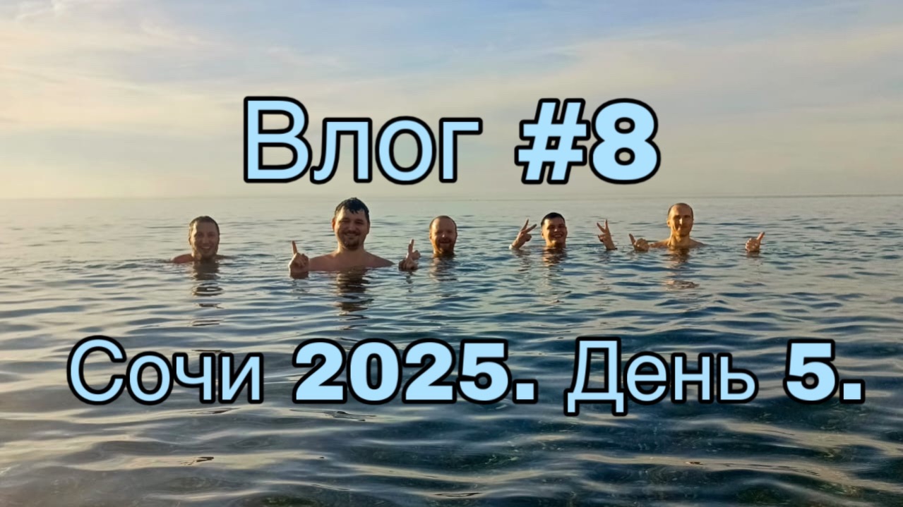 Влог #8. Сочи 2025. День 5.