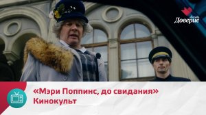Кинокульт. Фильм «Мэри Поппинс, до свидания» — Москва Доверие