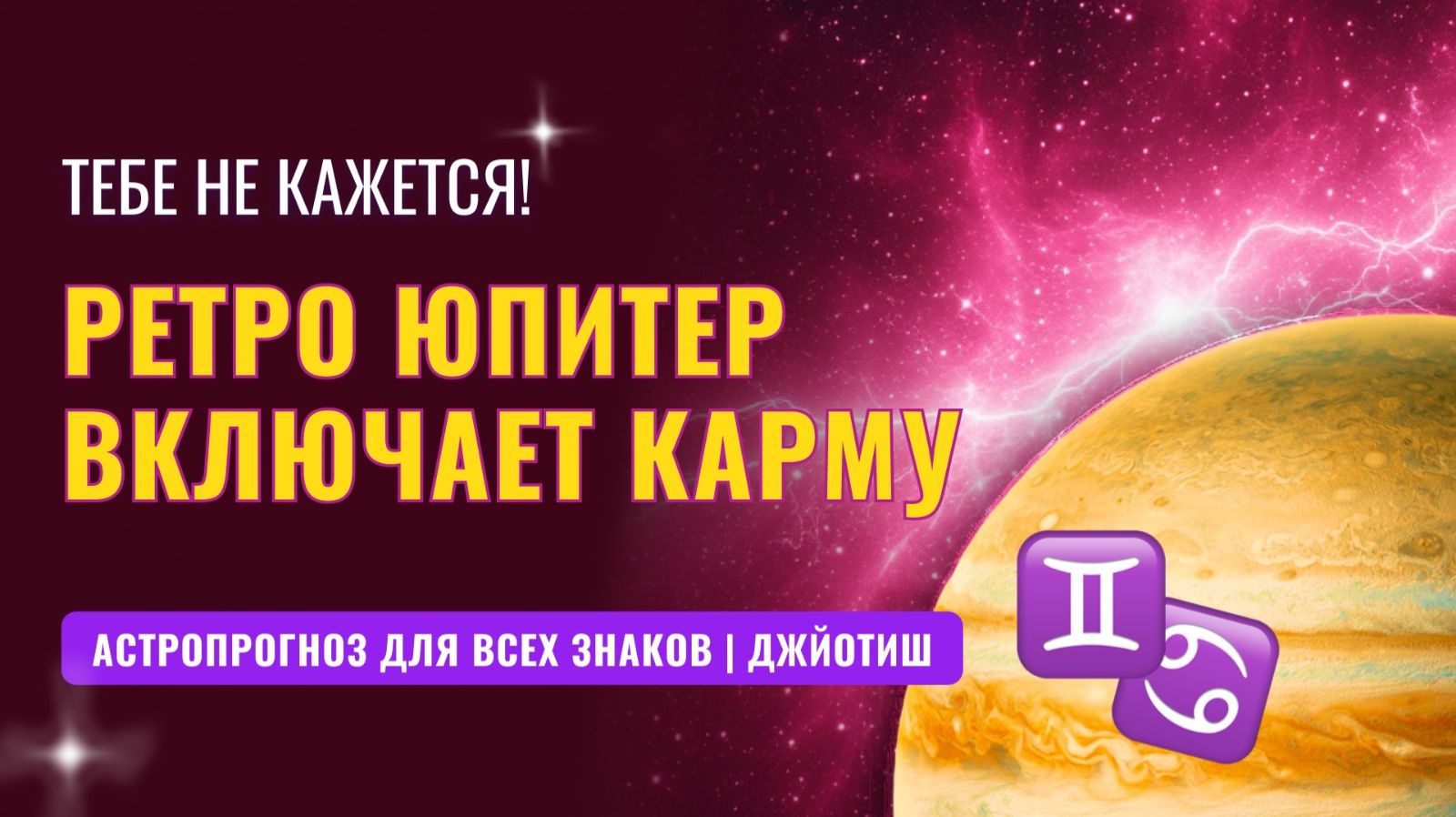 РЕТРО ЮПИТЕР 2025-2026 | Повод задуматься каждому знаку зодиака.