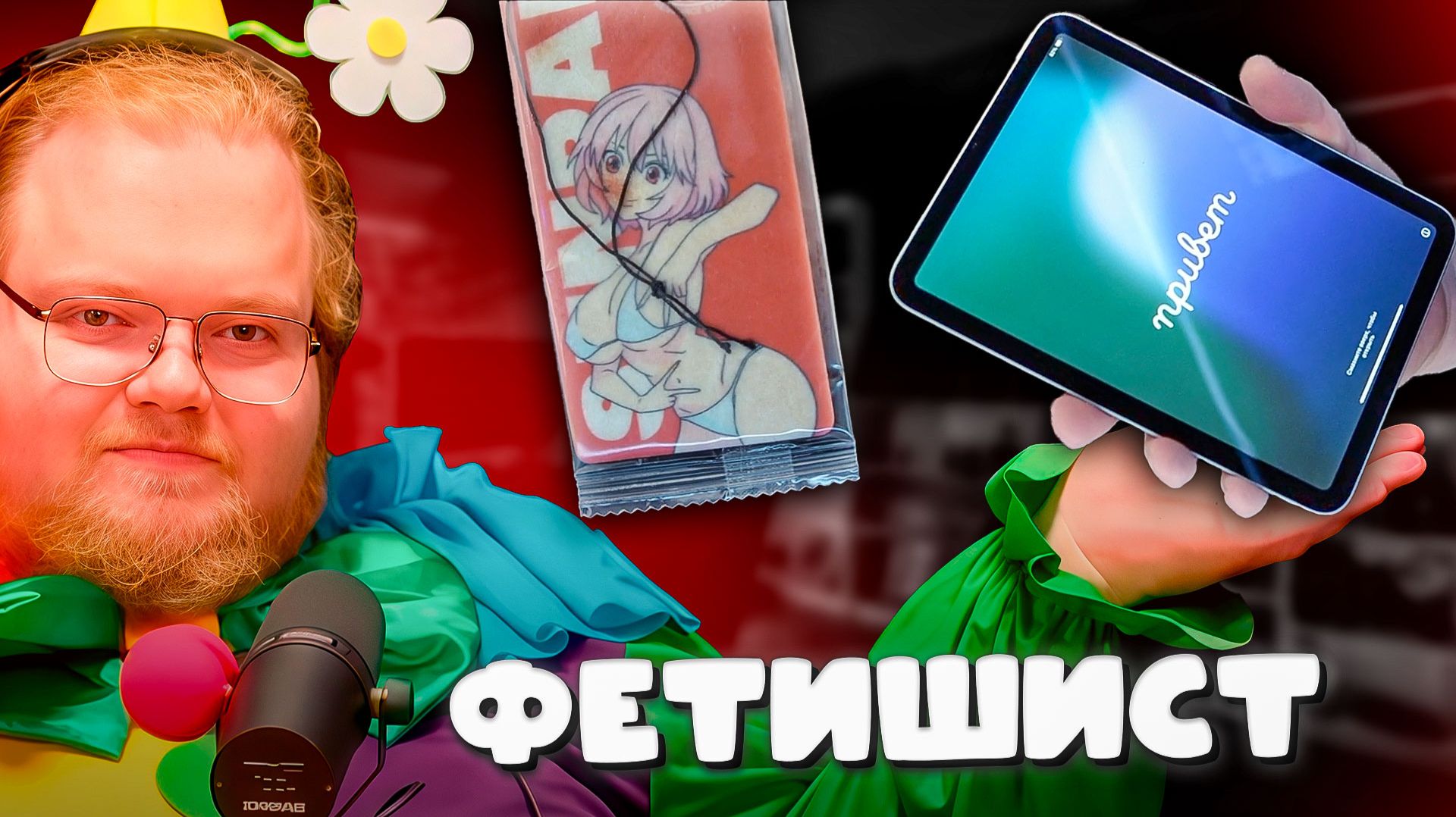 T2x2 КУПИЛ АЙПАД и ВОНЮЧКИ В МАШИНУ ► ФЕТИШИСТ смотреть онлайн