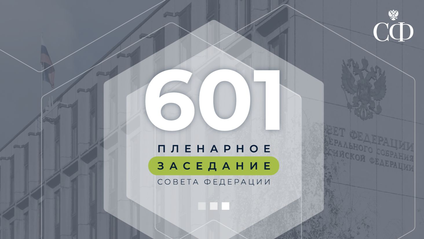 601-е пленарное заседание Совета Федерации