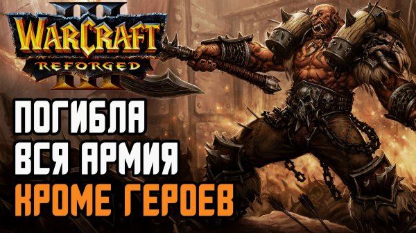 Погибла вся армия кроме героев: Grubby (Orc) vs Cucaracha (Ud) Warcraft 3 Reforged