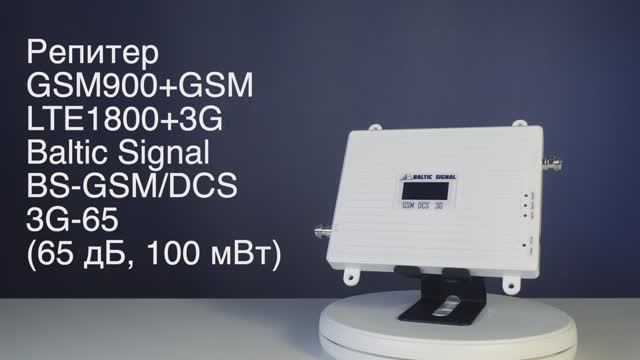 Репитер GSM900+GSM/LTE1800+3G Baltic Signal BS-GSM/DCS/3G-65 (65 дБ, 100 мВт)