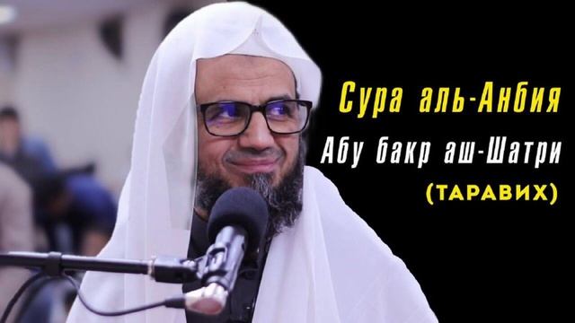 21. Сура аль-Анбийа || Чтец Абу Бакр Аш-Шатри смотреть онлайн
