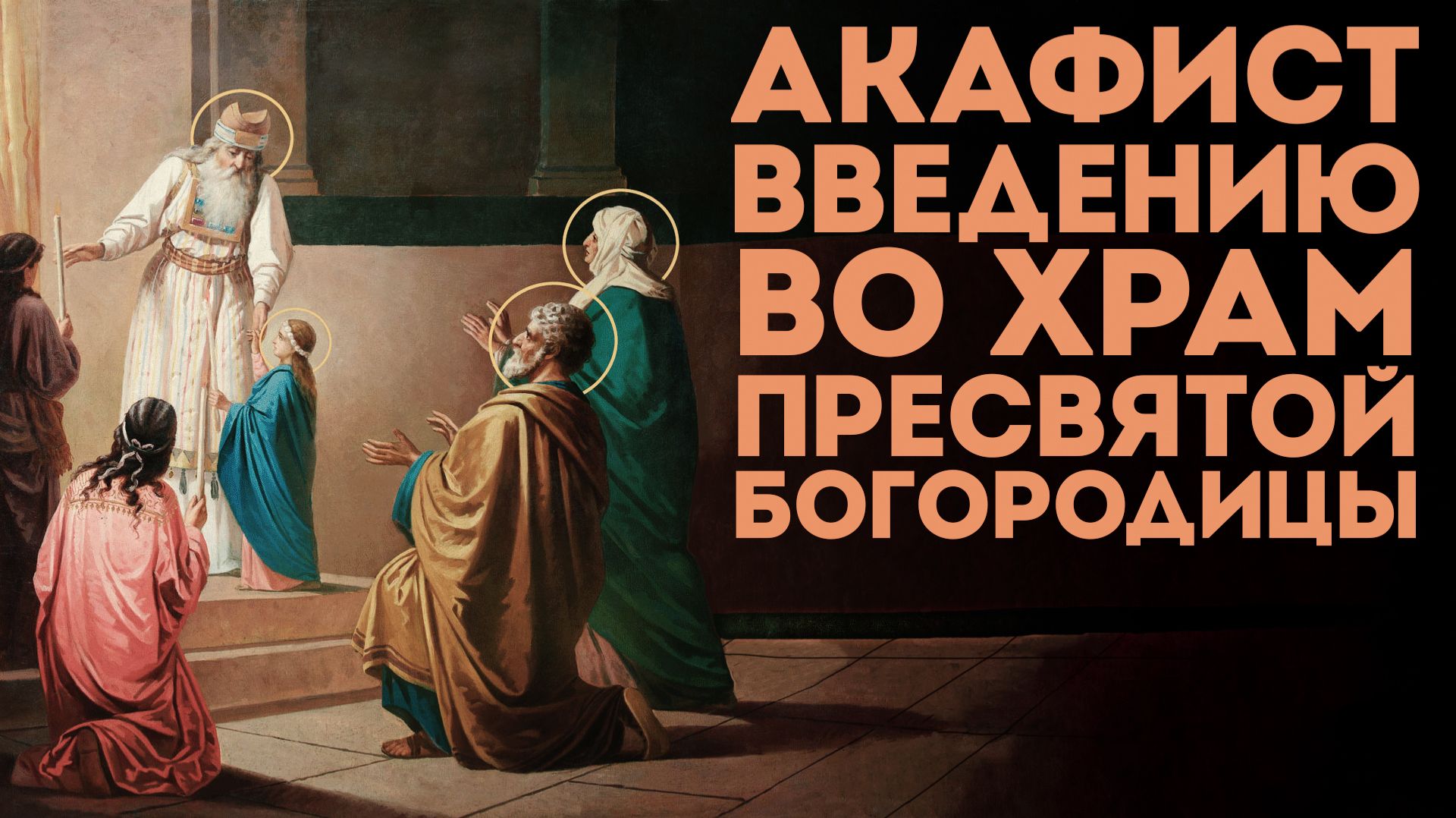 Акафист Введению во Храм Пресвятой Богородицы смотреть онлайн