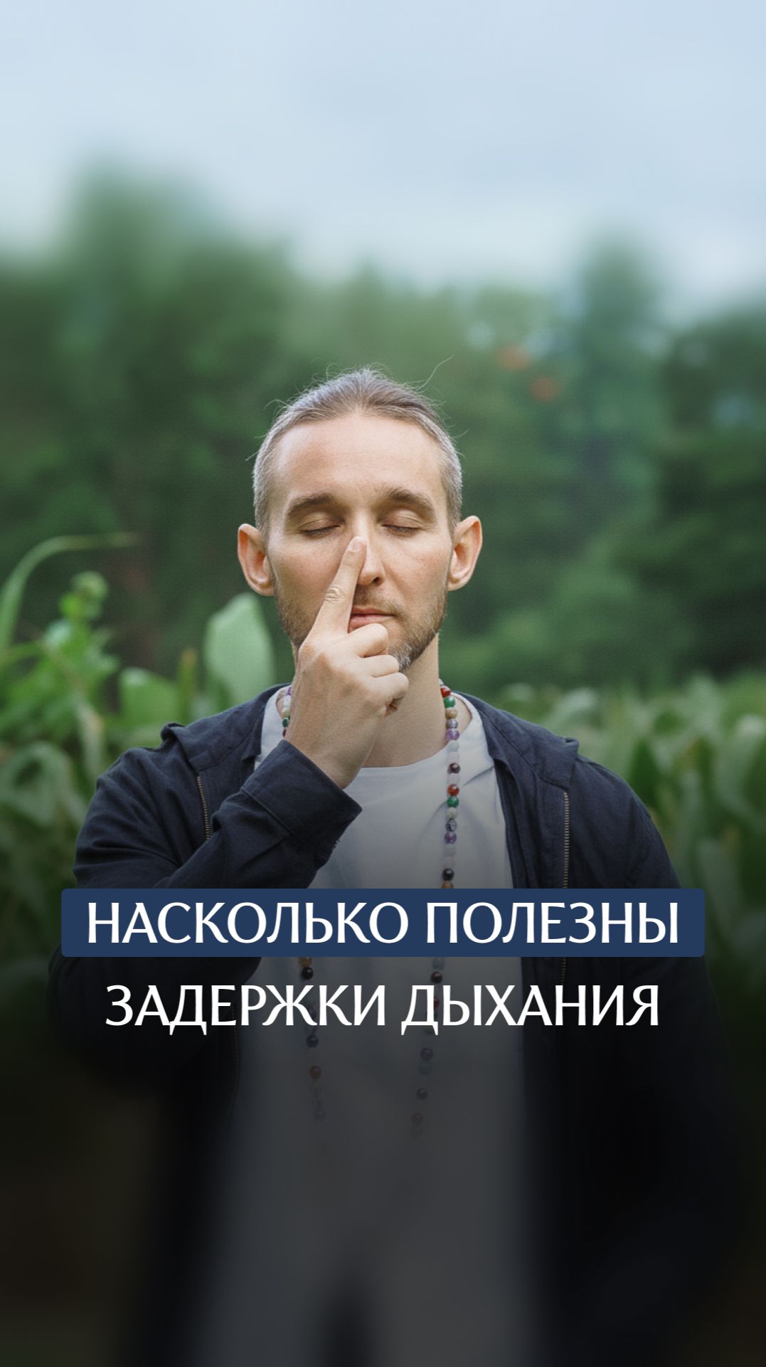 Насколько полезны задержки дыхания смотреть онлайн