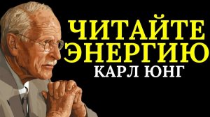 Научитесь читать людей, а не их энергию _ Карл Юнг