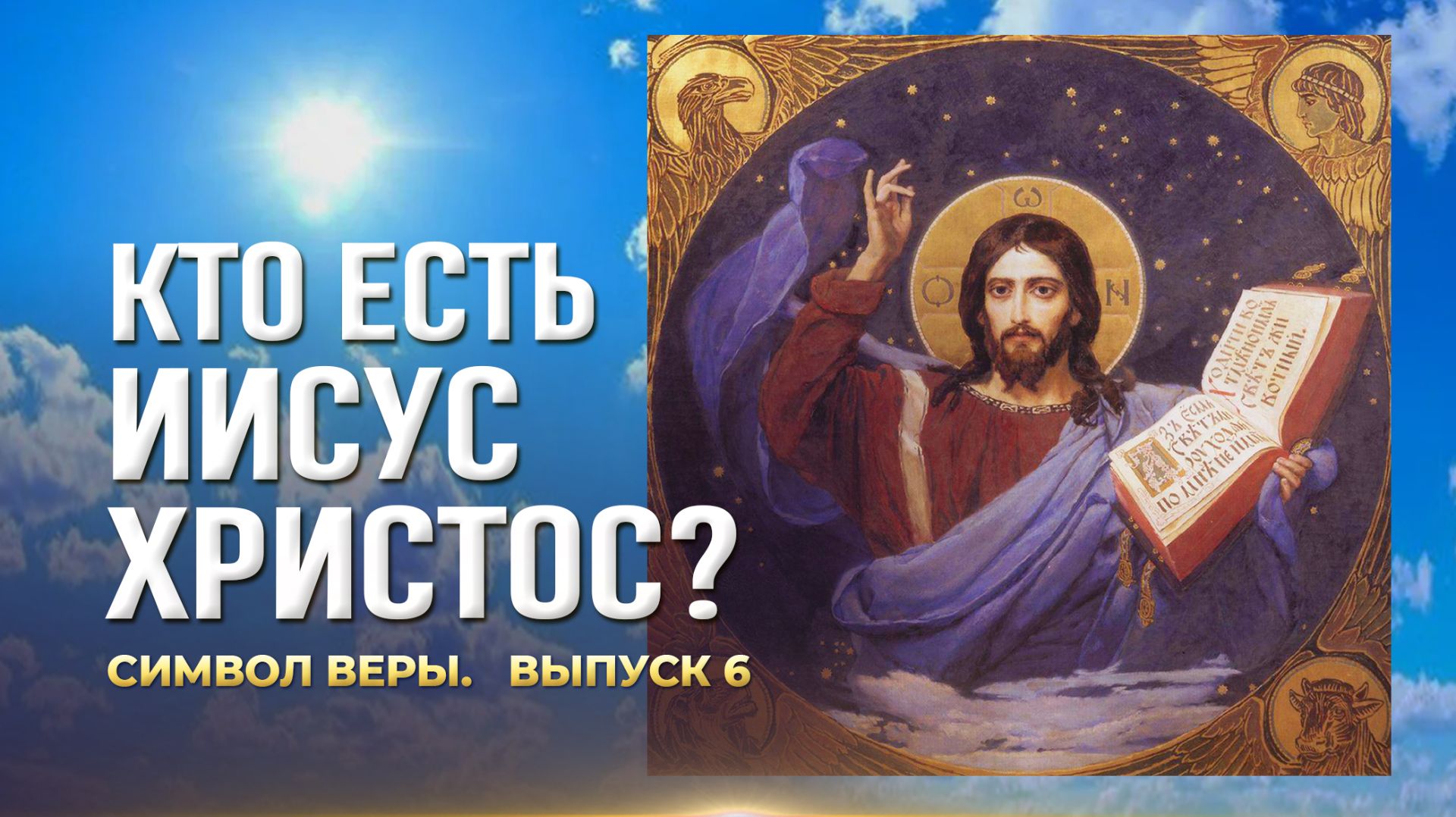 Символ веры (Выпуск 6). Кто есть Иисус Христос? (ТК «СПАС», 15.11.2025) / А.И. Осипов смотреть онлайн
