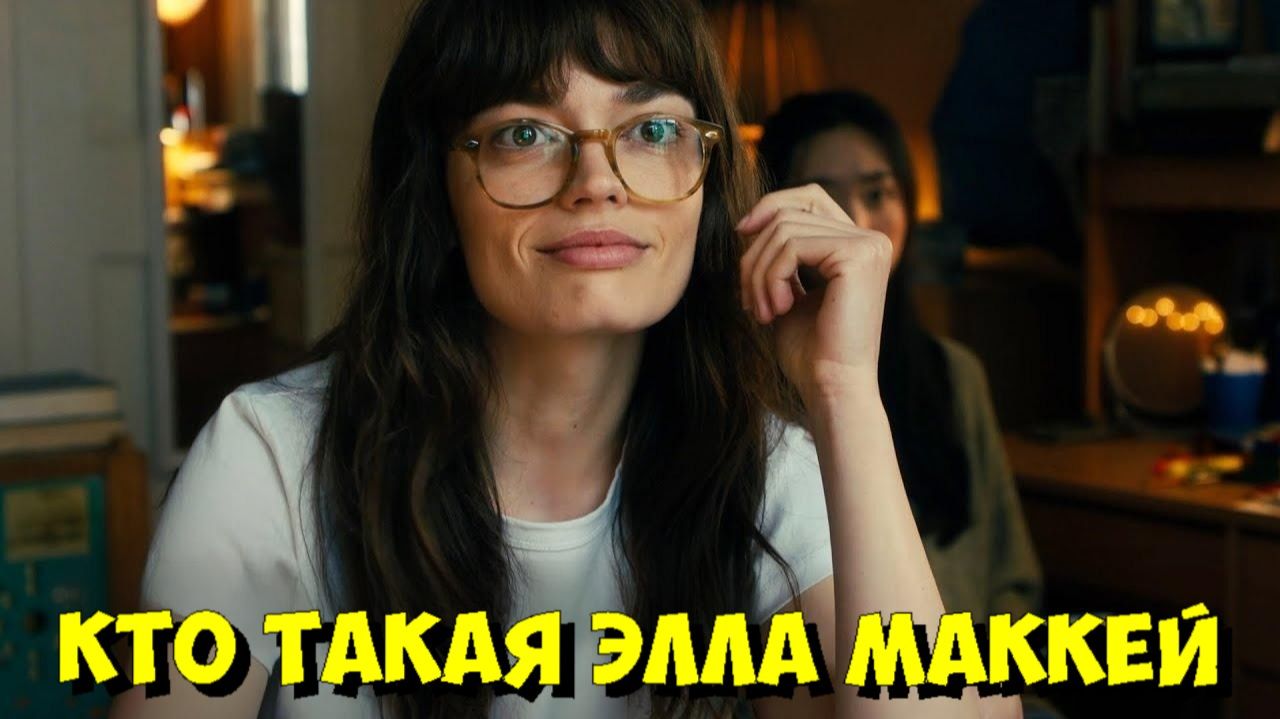 ЭЛЛА МАККЕЙ: Первая СЕНСАЦИЯ от Создателя «Симпсонов»! 🔥 смотреть онлайн