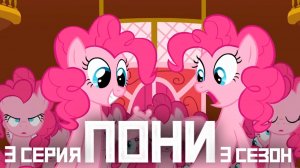 РЕАКЦИЯ \\ Май Литл Пони - 3 серия 3 сезон \\ Смотрим my little pony