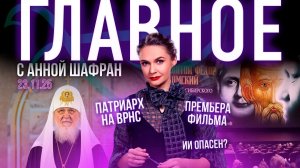 Патриарх о победе / Премьера фильма о святом Федоре Томском / ИИ доводит до самоубийства?