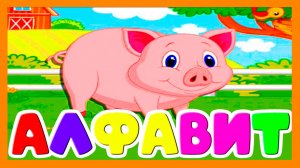 АЗБУКА ДЛЯ ДЕТЕЙ - АЛФАВИТ С ЖИВОТНЫМИ ДЛЯ МАЛЫШЕЙ - РАЗВИВАЮЩИЙ МУЛЬТИК ДЛЯ ДЕТЕЙ