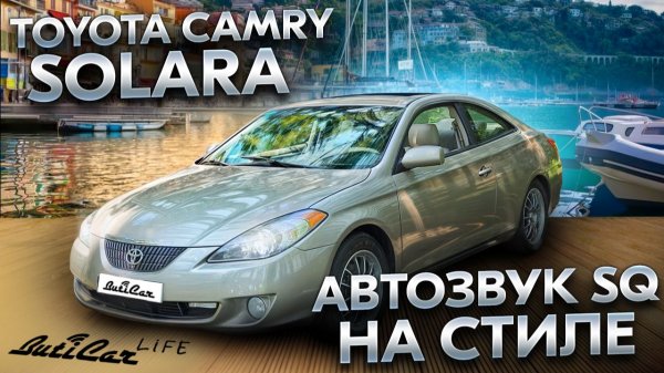 АвтоЗвук "на стиле" в Toyota Camry SOLARA.