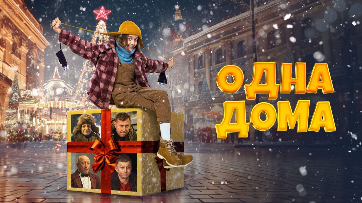 Одна дома смотреть онлайн