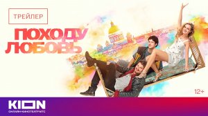 «Походу любовь» | Трейлер | С 30 ноября на KION