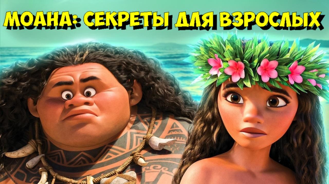 Секреты мультфильма "МОАНА", которые заметят ТОЛЬКО ВЗРОСЛЫЕ! 💡 смотреть онлайн