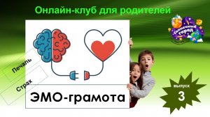 Эмо-грамота. Выпуск 3. Печаль. Страх