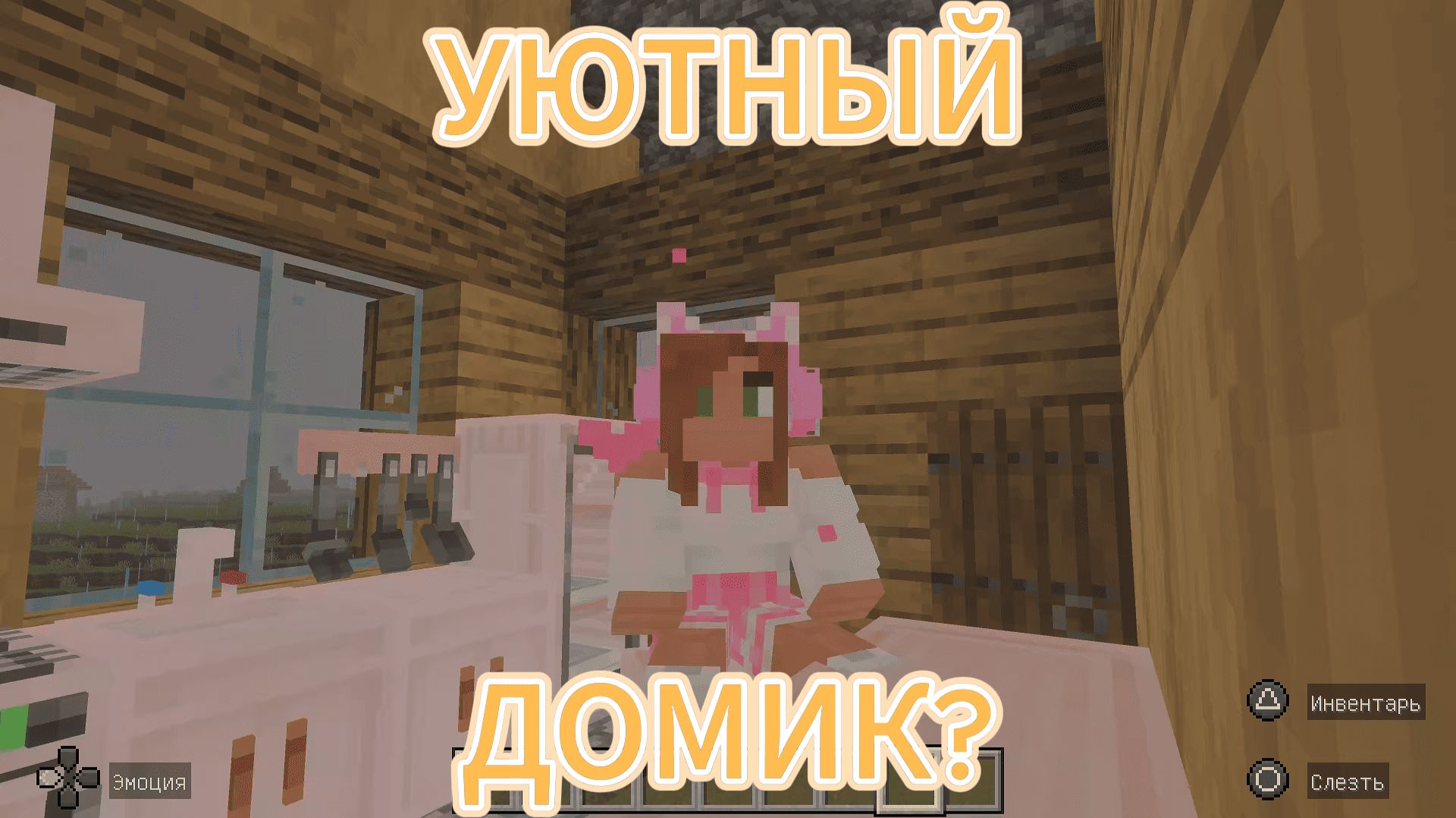 Играем c Amira Cat в Minecraft (Майнкрафт) - УЮТНО?