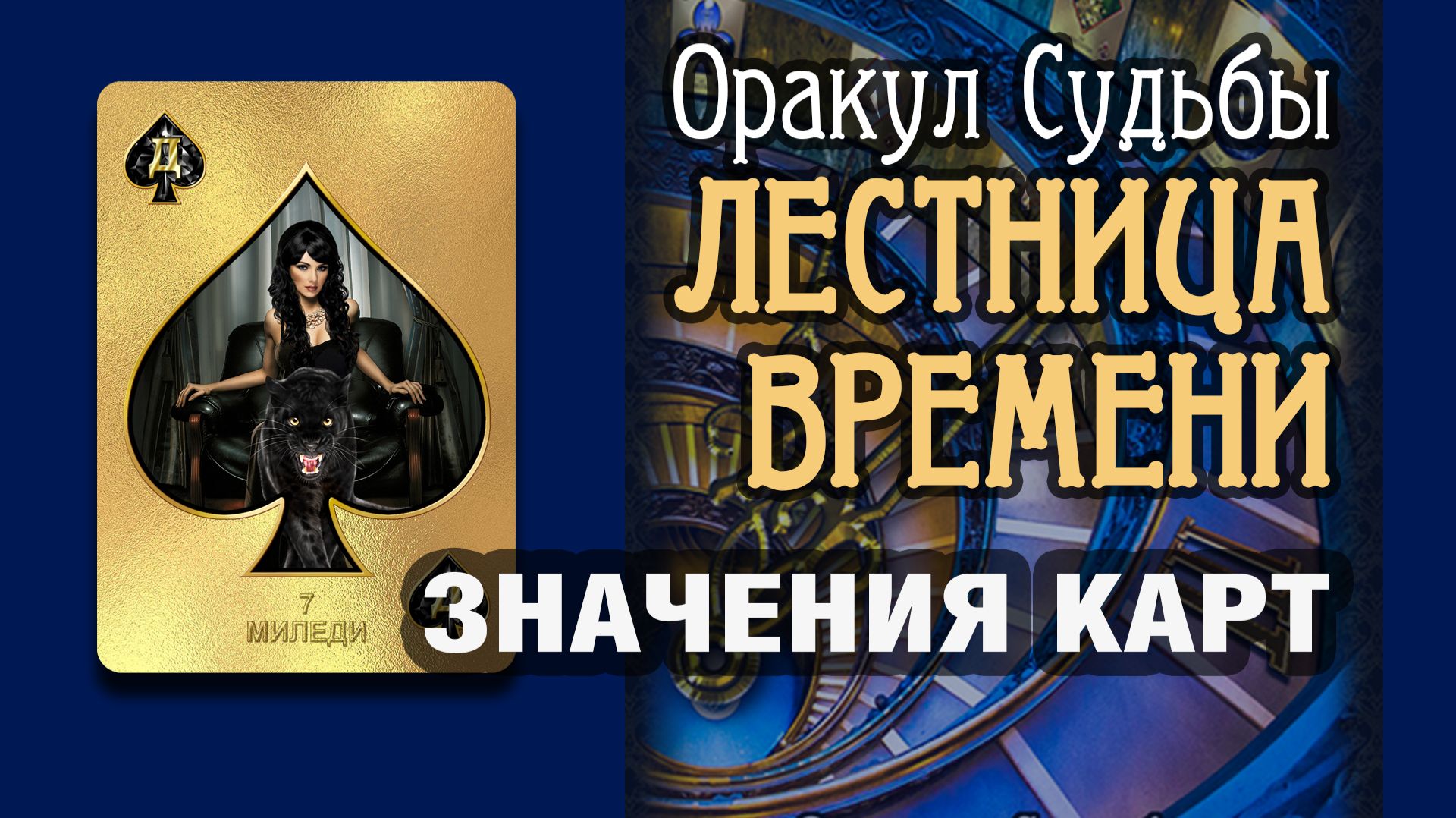 ЛЕСТНИЦА ВРЕМЕНИ | Значения карт | Миледи (07)