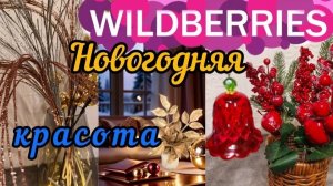 🟣WILDBERRIES 🎄НОВОГОДНЯЯ КРАСОТА 💕ПОКУПКИ ДЛЯ УЮТНОГО ДОМА💜