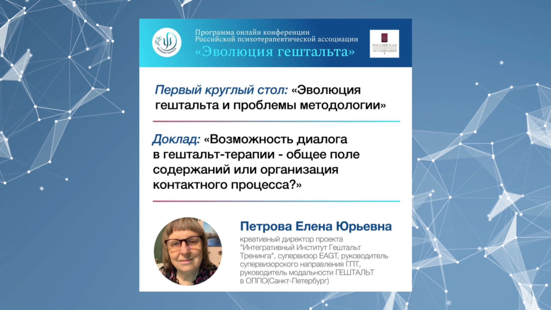 ВОЗМОЖНОСТИ ДИАЛОГА В ГЕШТАЛЬТ-ТЕРАПИИ. Елена Юрьевна Петрова