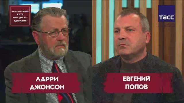 ПОДКАСТ: Ларри Джонсон и Евгений Попов смотреть онлайн