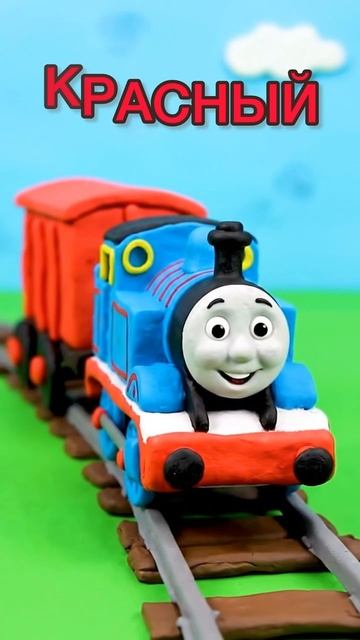 Паровозик учит КРАСНЫЙ цвет 🔴 | Мультик для малышей #shorts"