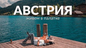 Австрия: живем в палатке, чтобы увидеть эту красоту
