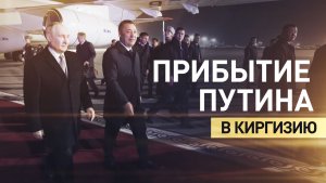 Путин прибыл в Киргизию с государственным визитом