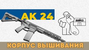 Шведский АК-24/ Baltic Defence/ Русская Озвучка/