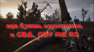 сталкер 2 глушитель к снайперской винтовке тайник затон