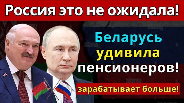 Шокирующее сравнение! Пенсии в Беларуси против России - результат вас удивит