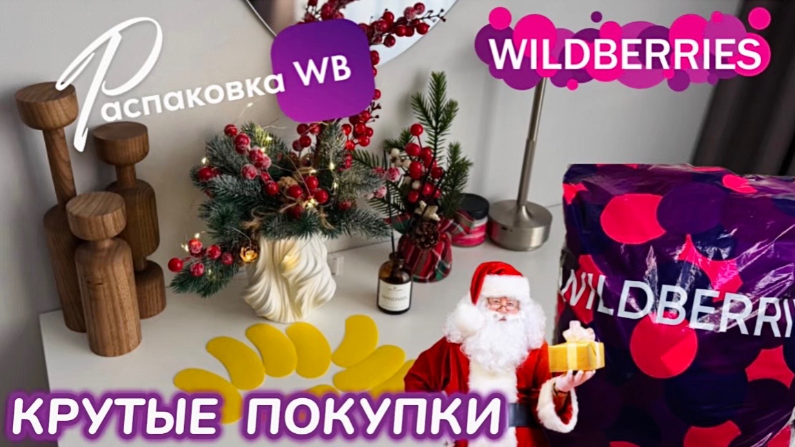 ЗАКАЗАЛА НА WILDBERRIES 🔥КЛАССНЫЕ ПОКУПКИ! 🩷 ПОЛЕЗНЫЕ ТОВАРЫ ДЛЯ ДОМА! 🛍️ РАСПАКОВКА WB смотреть онлайн
