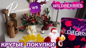 ЗАКАЗАЛА НА WILDBERRIES 🔥КЛАССНЫЕ ПОКУПКИ! 🩷 ПОЛЕЗНЫЕ ТОВАРЫ ДЛЯ ДОМА! 🛍️ РАСПАКОВКА WB