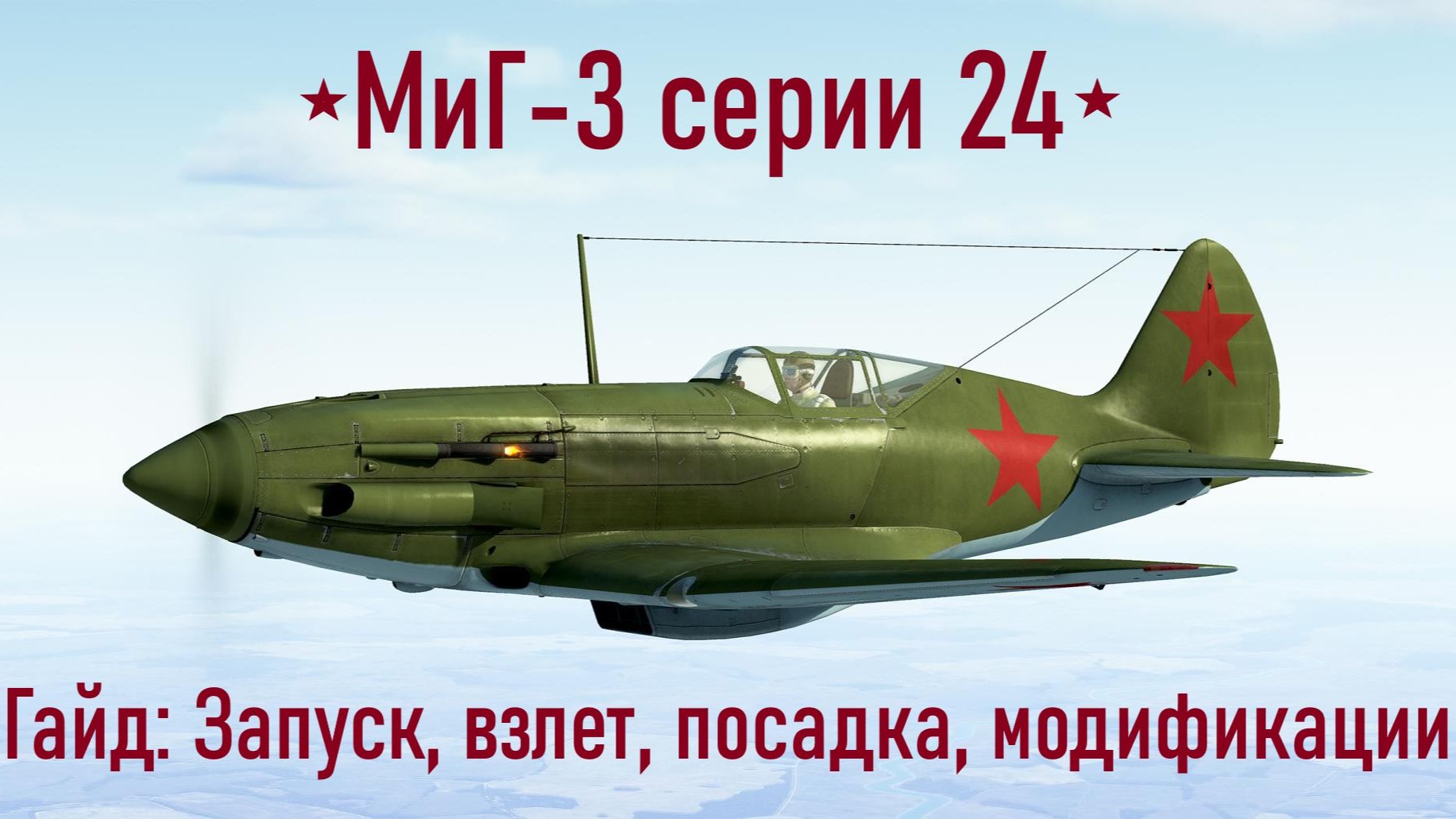 МиГ-3 серии 24 \ IL2 Sturmovik Great Battles смотреть онлайн