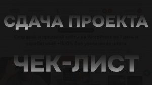 Передача сайта клиенту. Отчет