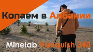 Коп с МД minelab vanquish 340 в Албании.