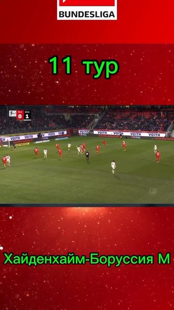 Хайденхайм-Боруссия М смотреть онлайн