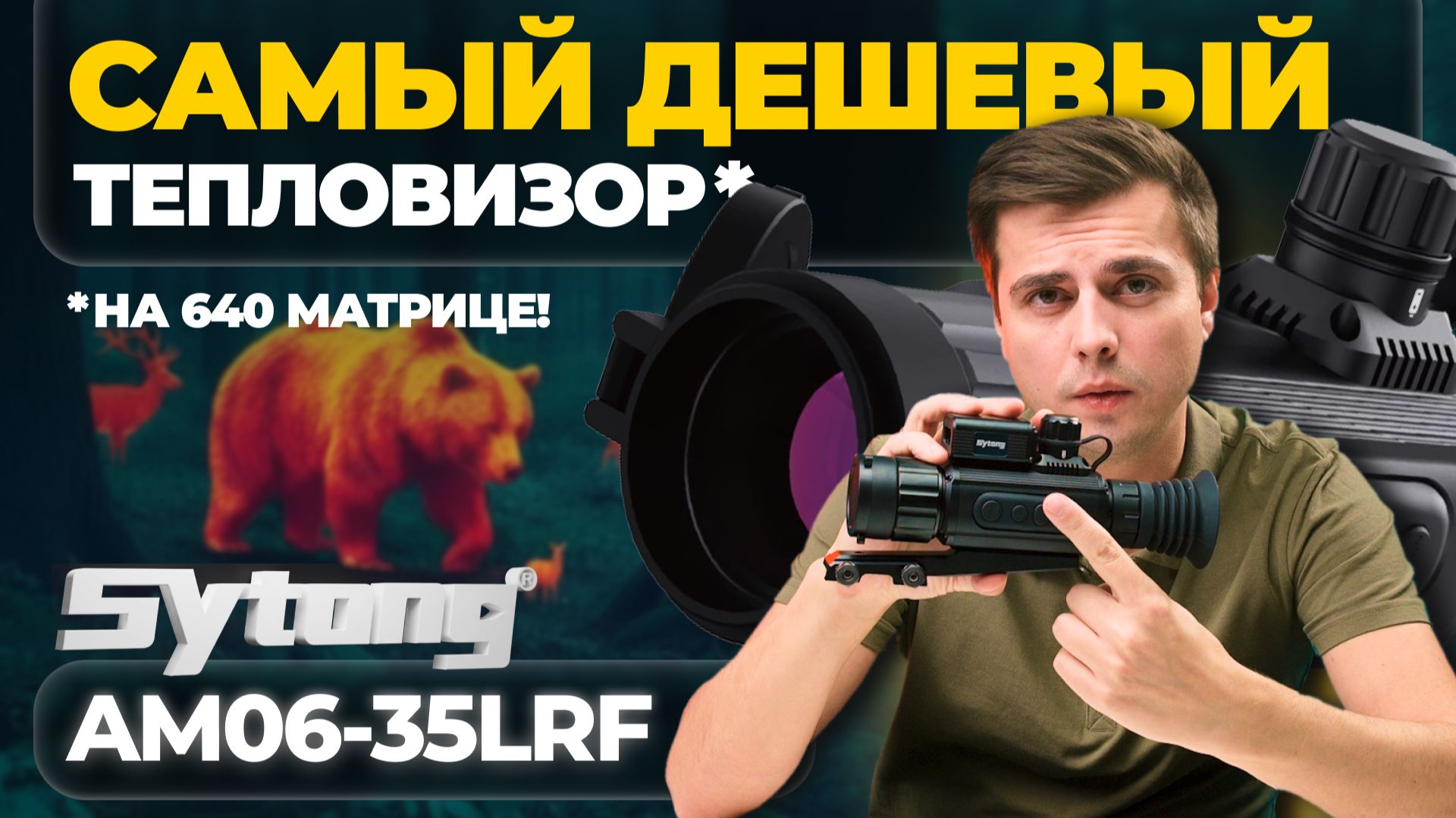 Sytong AM06-35 LRF – ЧУДА НЕ СЛУЧИЛОСЬ?! Cамый ДЕШЕВЫЙ тепловизор на 640 матрице! смотреть онлайн
