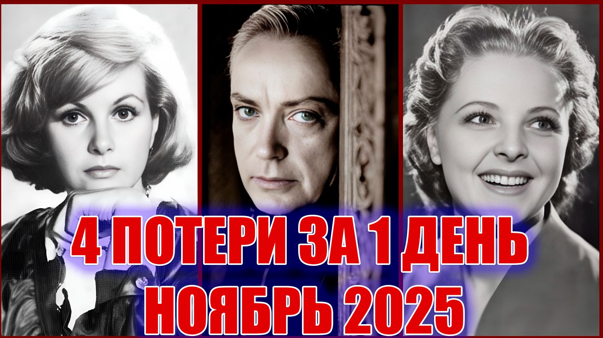 ⚡4 ПОТЕРИ ЗА 1 ДЕНЬ. Знаменитые люди, умершие за один день НОЯБРЯ 2025 ГОДА смотреть онлайн