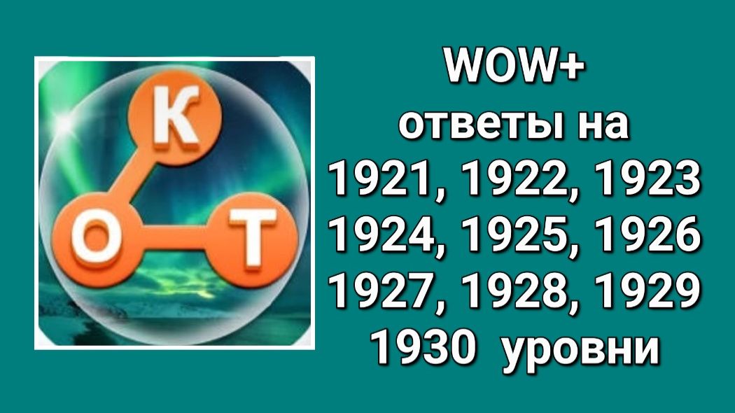 WOW  плюс ответы на 1921, 1922, 1923, 1924, 1925, 1926, 1927, 1928, 1929, 1930  уровень