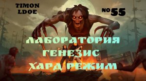 Хард Режим Лаборатории Генезис / Рейд базы Long / Last Day On Earth: Survival / 55 серия