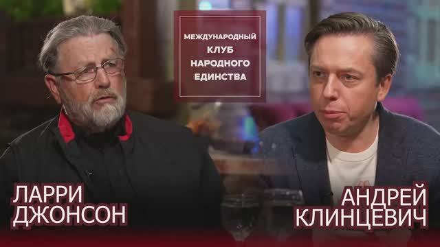 ПОДКАСТ: Ларри Джонсон и Андрей Клинцевич смотреть онлайн