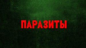 Паразиты