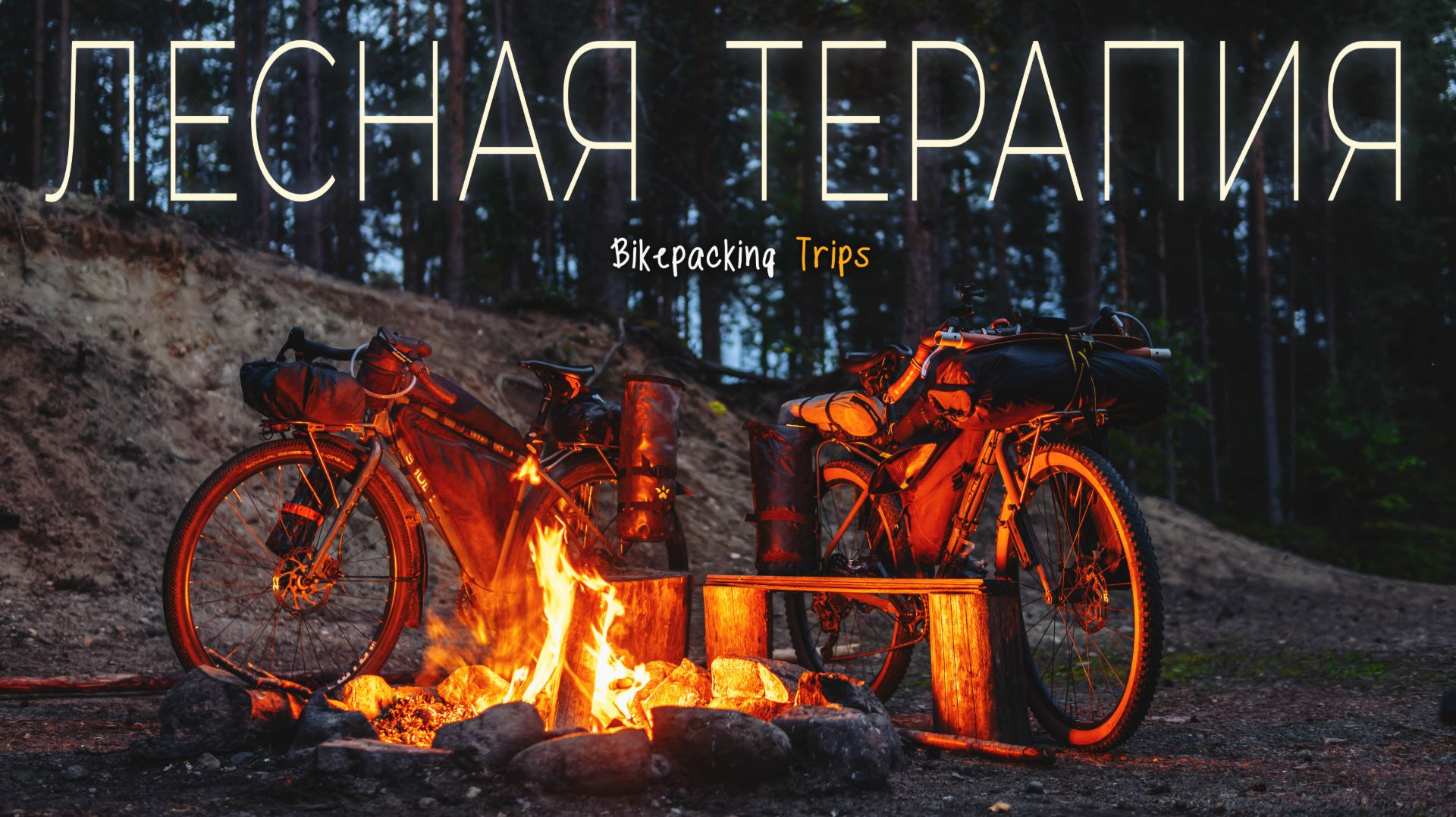 ВЕЛОПОХОД на 300км за четыре дня | КАРЕЛИЯ | Cортавала -ТОЛВОЯРВИ смотреть онлайн