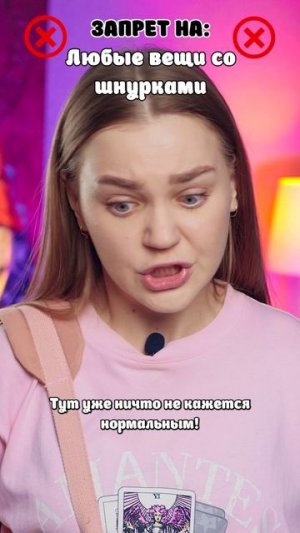 ⚠️Им запрещено все на свете?😱