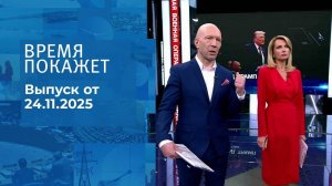 Время покажет. Часть 2. Выпуск от 24.11.2025