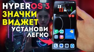 HyperOS 3 как установить значки и виджет - Живые Обои Xiaomi 17