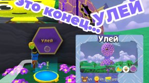 подробное прохождение улья,все сундуки, стикеры и пасхалкиКак пройти улей?ЭТО КОНЕЦ #SUPERBEARDESERT