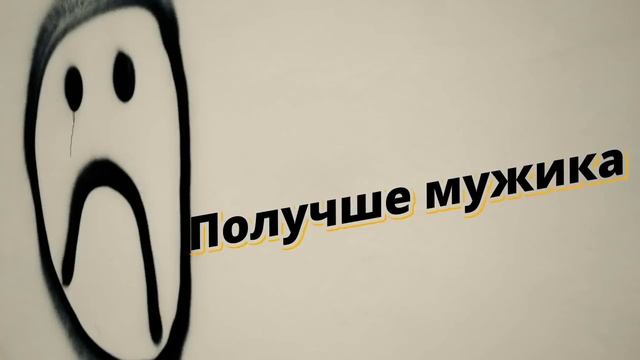 Та женщина, которая бросила мужчину уверена, что твоя судьба будет такой... смотреть онлайн